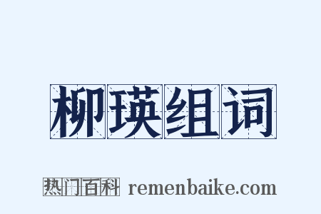 柳瑛组词是什么意思的图片